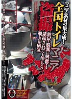 マニア素材の集大成！　全国トイレマニア盗撮