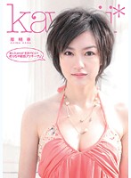 新人！ｋａｗａｉｉ＊専属デビュ→　めっちゃ敏感アッキーナ♪　原明奈