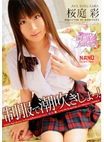 制服で潮吹きしよっ！　桜庭彩