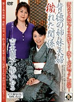 背徳の姉妹夫婦　穢れた関係　吉永麗子　椿かおる