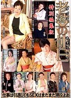 老婆の休日　特別編集版