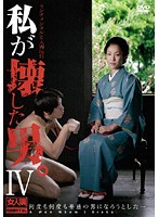 私が、壊した男。４