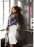 職業を持つ人妻たち２．０　桑折遼香（２９）編