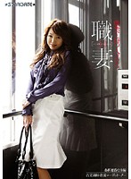 職業を持つ人妻たち２．０　桑折遼香（２９）編
