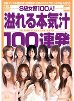 Ｓ級女優１００人！溢れる本気汁１００連発