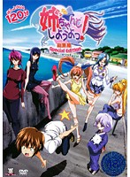 姉、ちゃんとしようよっ！　総集編　〜Ｓｐｅｃｉａｌ　Ｅｄｉｔｉｏｎ〜