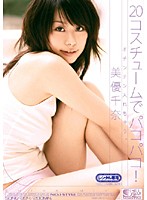 オチンチン入れちゃう。　２０コスチュームでパコパコ！　美優千奈