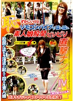 恥ずかしいけどリモコンバイブで濡れ濡れ　素人娘股間ビリビリ直撃ナンパ　４