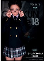 ゴクゴクごっくんＧカップ　小坂めぐる