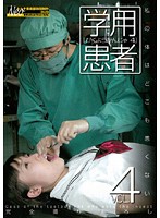 学用患者　ｖｏｌ．４　私の体はどこも悪くない