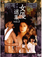 日活名作ロマンシリーズ　ＤＶＤ－ＢＯＸ　女優選集　Ｖｏｌ．３