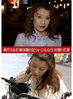 萌だえる若妻体験日記０１　白金在住初撮り若妻