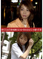萌だえる若妻体験日記０２　世田谷在住初撮り若妻
