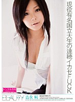 現役有名国立大生の連続イカセＦＵＣＫ　吉永純