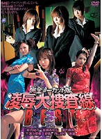 完全ノーカット版　凌●大捜査線ＢＥＳＴ