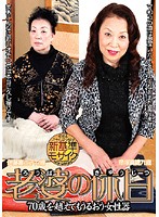 老婆の休日　７０歳を越えてもうるおう女性器