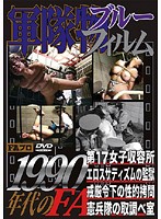 軍隊物ブルーフィルム　１９９０年代のＦＡ　第１７女子収容所／エロスサディズムの監獄／戒厳令下の性的拷問／憲兵隊の取調べ室