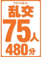 ラストラス萬タン　乱交７５人４８０分