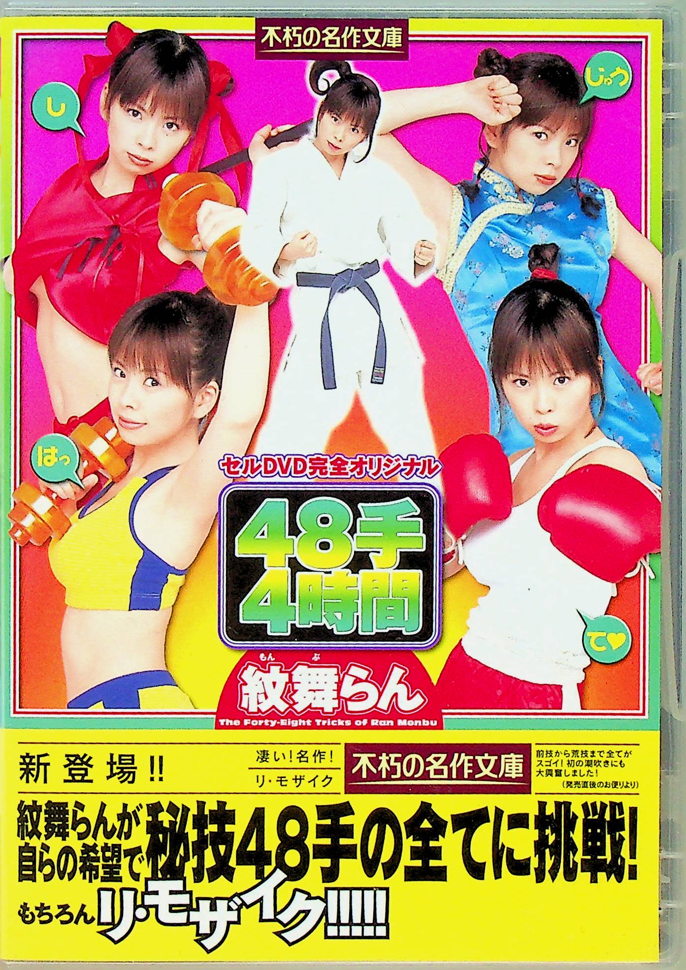 不朽の名作！　４８手４時間　紋舞らん