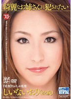 綺麗なお姉さんに犯●れたい　しいないおり