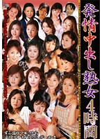 発情中出し熟女　４時間
