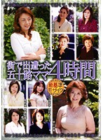 街で出逢った五十路ママ４時間