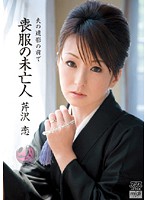 喪服の未亡人　夫の遺影の前で　芹沢恋