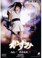真田くノ一忍法伝　かすみ　内乱！　幸村暗殺！！