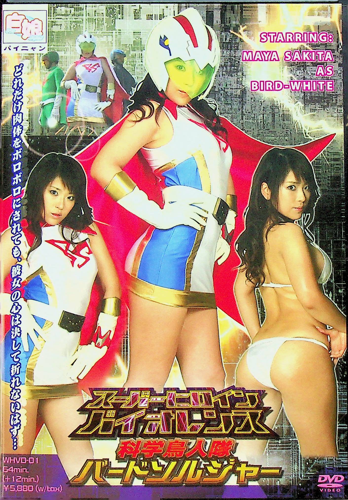 科学鳥人隊バードソルジャー