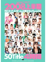ｋａｗａｉｉ＊　ＢＥＳＴ　２００８上半期　５０タイトルぜ〜んぶ見せちゃうょんＤＸ　４時間