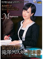 緊急特報！滝澤クリスタル・初本番