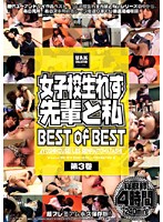 女子校生れず　先輩と私　ＢＥＳＴ　ｏｆ　ＢＥＳＴ　第３巻