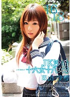 ＪＫ沙希　十六女十八女　３　葉山沙希