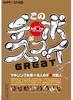 このチ●ポがスゴイ！Ｇｒｅａｔ