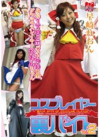 コスプレイヤー裏バイト　ｖｏｌ．０２　早崎れおん