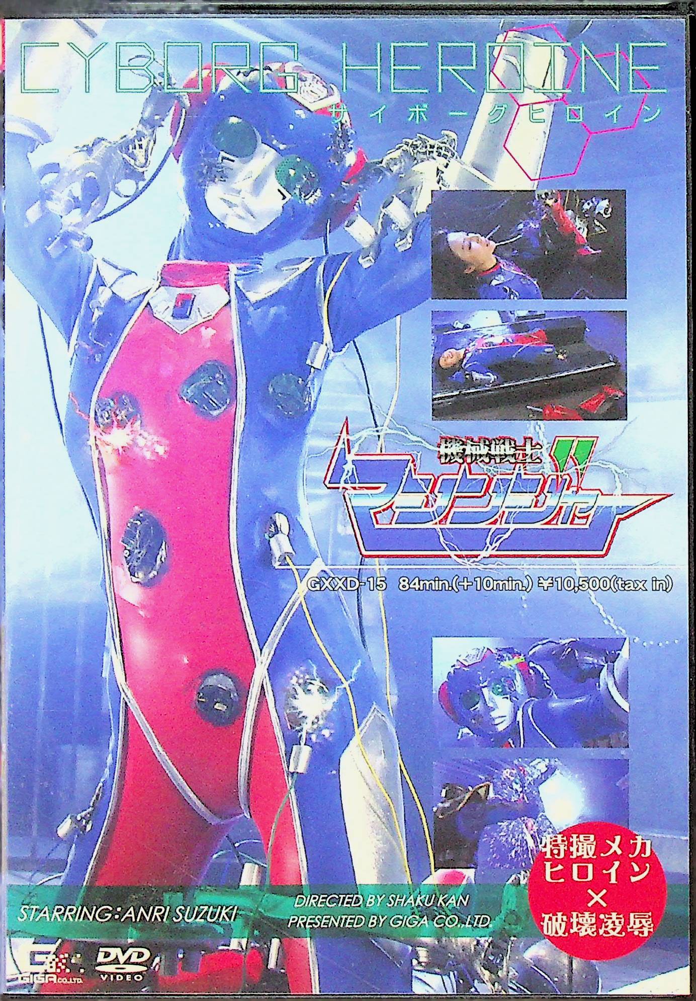 サイボーグヒロイン機会戦士マシンジャー