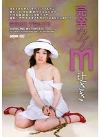 完全ウブ　Ｍ　辻さき