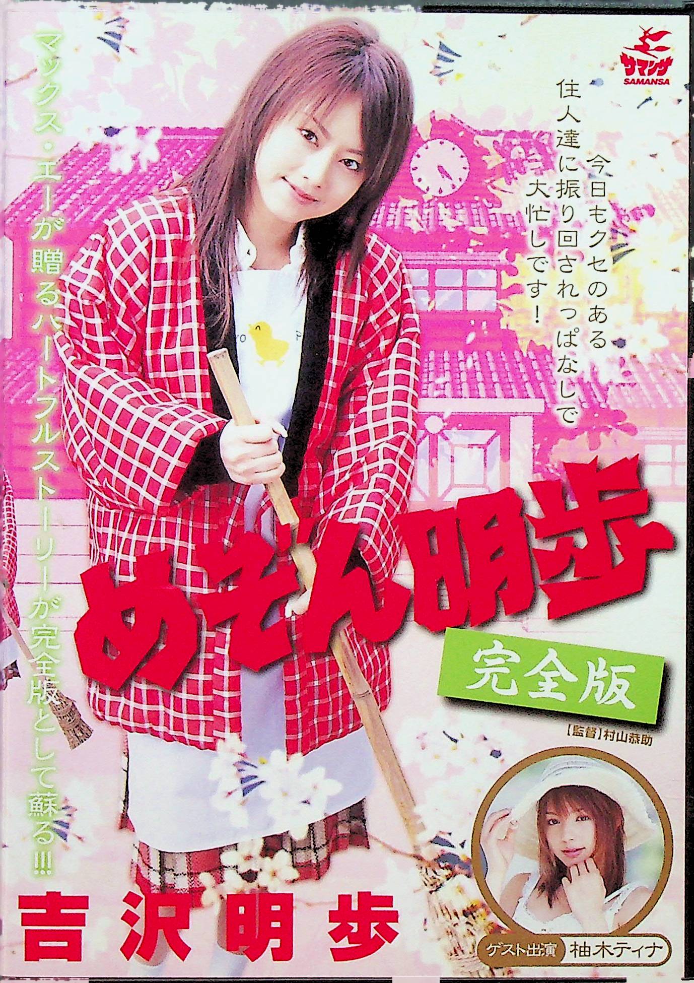 めぞん明歩　完全版