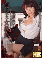 犯●れた女教師　牧原れい子