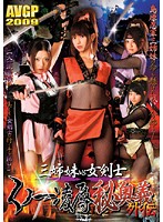 三姉妹ｖｓ女剣士　くノ一凌●秘奥義外伝