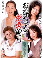 お婆ちゃんの童貞狩り　総集編