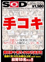 ＳＯＤ　Ｃｏｌｌｅｃｔｉｏｎ　手コキ