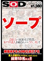 ＳＯＤ　Ｃｏｌｌｅｃｔｉｏｎ　ソープ