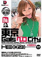 東京ＧａｌｓベロＣｉｔｙ　１７