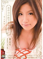 夫の目の前で犯●れて－　侵入者７　真央