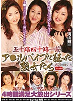 五十路四十路一筋　ア○ルバイブに狂った熟女たち　４時間満足大放出シリーズ