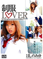 制服ＬＯＶＥＲ　ほしのみゆ