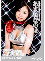 ドエロ催●術Ｖ．Ｓ．あまねなのは