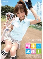 サキスポ！　沙樹のハレンチ部活動　二宮沙樹