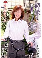 初撮り人妻ドキュメント　藤木ルイ